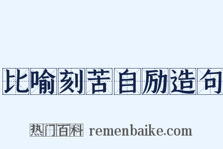 比喻刻苦自励造句是什么意思的图片